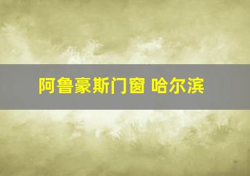 阿鲁豪斯门窗 哈尔滨